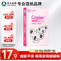 亚太森博 粉拷贝可乐 A4 复印纸 70g 500张/包