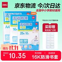 得力 透明包书套 中号16K/10张 赠12枚姓名贴