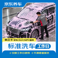 京东养车 标准洗车服务卡 10次 全车型通用