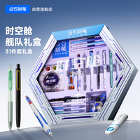 点石文具 350E 时空舱文具礼盒 21支笔+替芯+墨囊+定制挂件