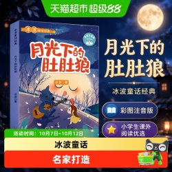 月光下的肚肚狼彩图注音版 冰波童话小学生一二三年级阅读课外书