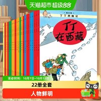 88VIP:正版包邮 丁丁历险记全套22册 小16开本漫画书丁丁在刚果儿童绘本