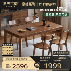 源氏木语 H245S04 橡胶木实木餐桌椅组合 胡桃色1.4m一桌四椅