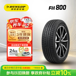 邓禄普 SP SPORT FM800 轿车轮胎 运动操控型 215/60R17 96H