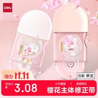得力 8m学生修正带