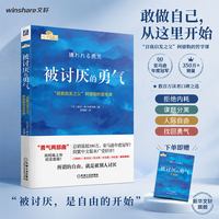 被讨厌的勇气 幸福的勇气 被拒绝的勇气 共3册 岸见一郎 阿德勒的哲学课 人生哲理哲学成功励志书籍
