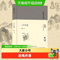 二千年间 胡绳 两千年间 传统文化普及图书 北京出版社 正版书籍
