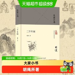 二千年间 胡绳 两千年间 传统文化普及图书 北京出版社 正版书籍