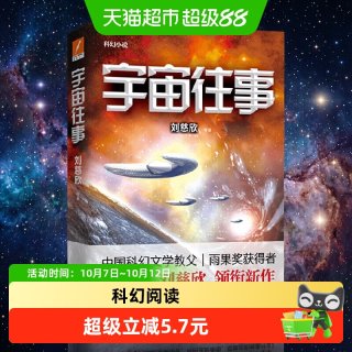 宇宙往事 刘慈欣 科幻小说