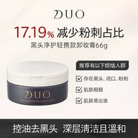 D.U.O 日本DUO笛欧卸妆膏女黑炭款深层清洁敏感肌祛黑头
