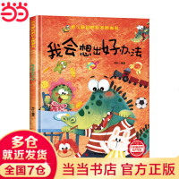 当当勇气和信心培养绘本 精装硬壳3-6岁 幼儿情绪管理与性格培养图画书培养孩子良好品质