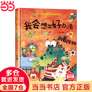 当当勇气和信心培养绘本 精装硬壳3-6岁 幼儿情绪管理与性格培养图画书培养孩子良好品质