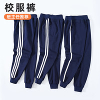 哈皮鲁 儿童藏蓝色大童校服裤子小学生一条两道杠三条深蓝女童男童运动裤