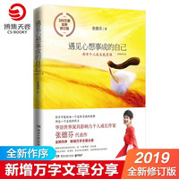 张德芬心灵励志全新修订版任选 遇见未知的自己心想事成的自己活出全新的自己爱到极致是放手成功励志女性心