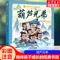 葫芦兄弟 彩绘注音版一二三年级必课外阅读书老师推荐儿童拼音故事书籍 小蜜蜂童书馆书系儿童文学读物