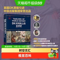 DK时间线上的全球史科学史文明史地图上的人类史医学航海史科普书