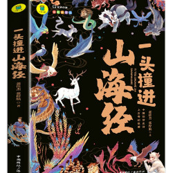 一头撞进山海经 有声伴读 彩色插图版 大书小读系列 儿童国学经典小学生课外阅读书籍三四五六年级必读课外