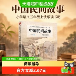 中国民间故事 小学语文（五年级上）“快乐读书吧”阅读书目