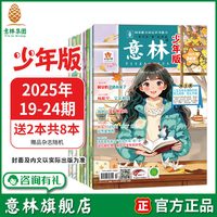 意林旗舰店 意林少年版2025年19-24期全套6本 意林杂志小学生版2026年儿童杂志全年订阅 小