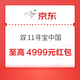 天猫 双11寻宝中国 打卡15座城市赢最高4999元红包 实测0.68元（每日可领）