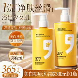 HUNMUI 全新升级 377 美白祛痘沐浴露300ml×1瓶