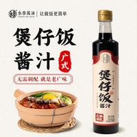 永泰 煲仔饭酱汁500ml广式煲仔饭专用酱汁酱油煲仔汁拌饭汁 煲仔饭500ml