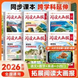 斗半匠2026阅读大画报1-6年级上册语数英小四门同步教材课本阅读