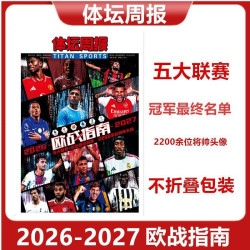现货速发 体坛周报2026-2027赛季 欧战指南 五大联赛-欧冠名单 不折叠包装
