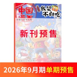 中国漫画我是不白吃杂志2027/26/25半年/全年/季度/单期订阅杂志铺6-12岁儿童阅读科技美食