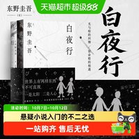 白夜行2025版东野圭吾正版小说日本悬疑推理书