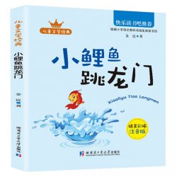 小鲤鱼跳龙门二年级快乐读书吧注音版一只想飞的猫学生课外阅读书