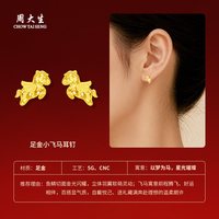 移动端：周大生 爆闪金黄金耳钉足金小飞马耳饰马年生肖本命年送女友生日礼
