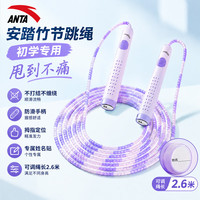 安踏 竹节跳绳儿童幼儿园小学生专用考试3-6-12岁运动不打结初学绳子 罗兰紫