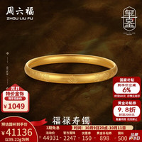 周六福 古法金镯子传承古法黄金手镯女福禄寿镯 计价 51mm-39.22g