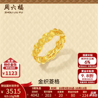 周六福 黄金戒指女款小香风菱格纹5G足金戒指车花指环计价 11号-3.13g