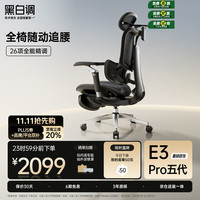 黑白调 E3 Pro结构大师 360°扶手人体工学椅 电脑椅子办公椅 电竞椅 E3Pro 黑