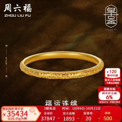 周六福 黄金手镯女款古法金足金手镯婚嫁金镯子 计价 56mm-26.35g