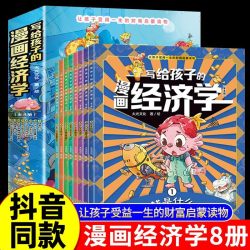 写给孩子的漫画经济学樊登推荐儿童财富知识读物理财思维培养绘本培养财富