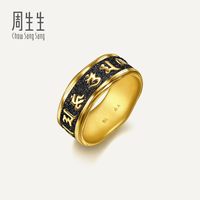 周生生华宇黄金足金文化祝福闪砂六字真言戒指96761R计价