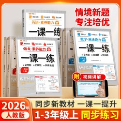 伴学匠2026新版一课一练一年级二年级上册同步练习三年级上人教版练习册新教材课本素养提升培优训练小学
