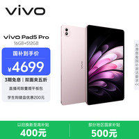 vivo Pad5 Pro 13.0英寸 OriginOS HD 平板电脑 标准版 (3096*2064、天玑9400、16GB、512GB、WiFi版、云霞粉)