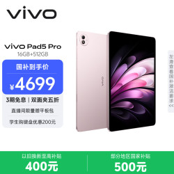 vivo Pad5 Pro 13.0英寸 OriginOS HD 平板电脑 标准版 (3096*2064、天玑9400、16GB、512GB、WiFi版、云霞粉)