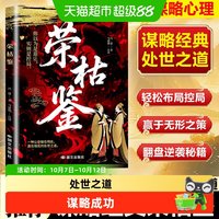 荣枯鉴正版洞悉人性剖析处世底层逻辑的千年权谋奇书谋略成功书籍