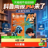 科普周报AI来了25年10月刊课堂内外青少年人工智能素养提升期刊杂