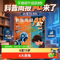 科普周报AI来了25年10月刊课堂内外青少年人工智能素养提升期刊杂