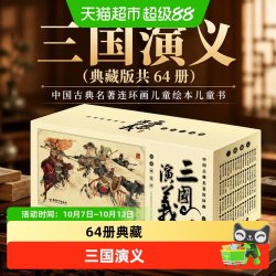 三国演义(典藏版共64册)/中国古典名著连环画儿童绘本儿童书