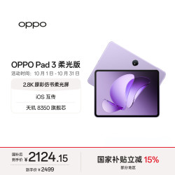 OPPO Pad 3 柔光版 11.61英寸 平板电脑（2.8K、天玑8350、8GB、256GB、WiFi版、霞光紫）