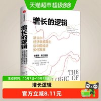 增长的逻辑 诺贝尔经济学奖得主谈中国经济如何发展
