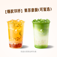古茗 果茶套餐（可复选）（券自动到账小程序）