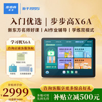 步步高 X6A AI学习机小学初中教材同步 护眼平板 新东方名师课程体系培优 免费学新概念英语 学习机X6A（6+256G）新东方培优